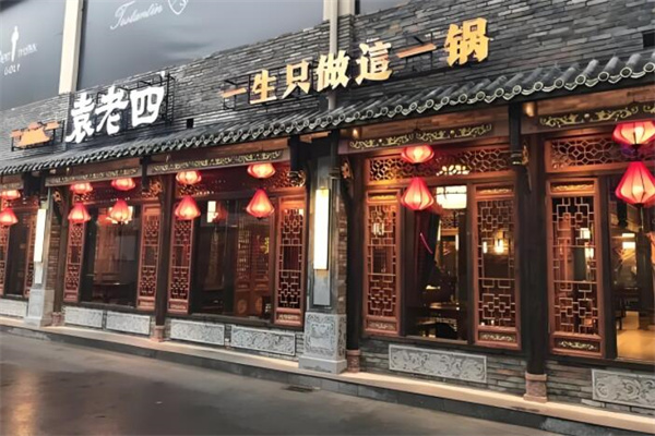 袁老四火锅