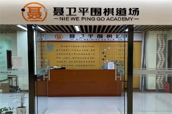 聂卫平围棋道场加盟
