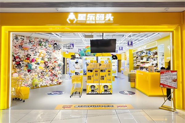 星乐码头娃娃机