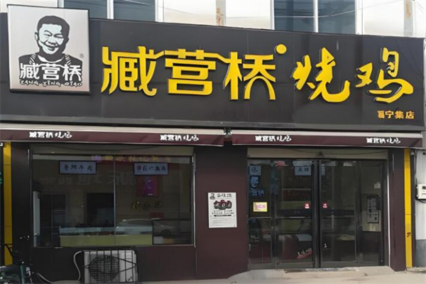 藏营桥烧鸡