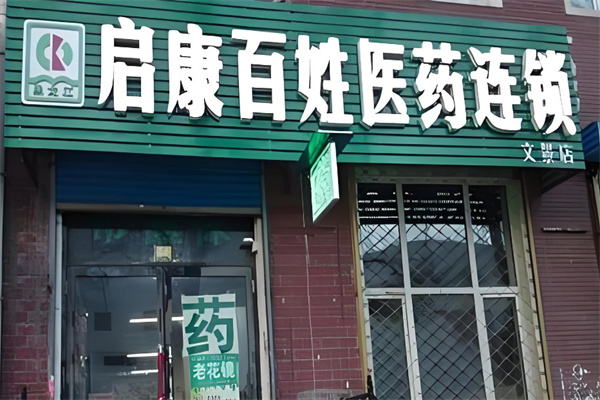 启康药店