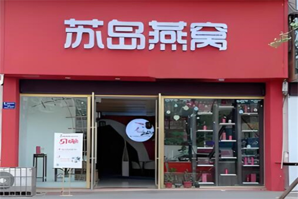 苏岛燕窝