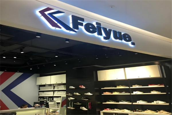 飞跃鞋子加盟