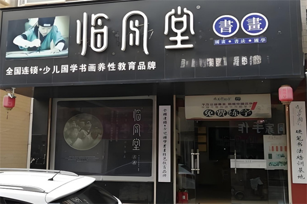 临风堂书画