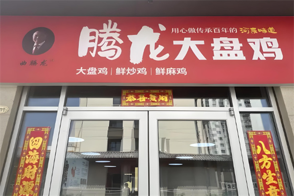 腾龙大盘鸡
