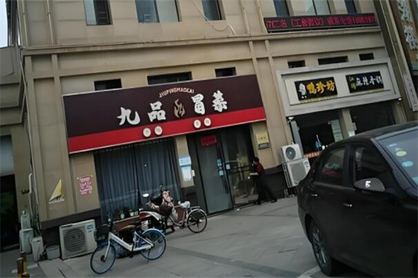 九品冒菜