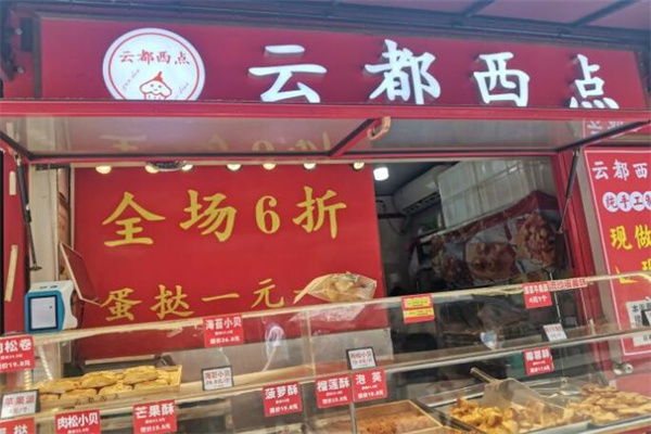 云都西点