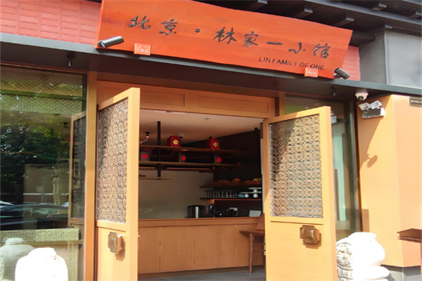 林家一小馆