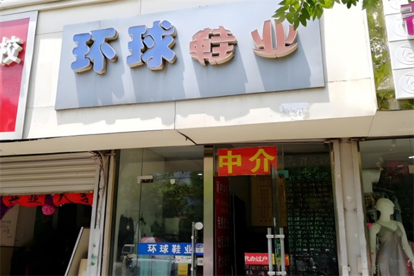 环球鞋业