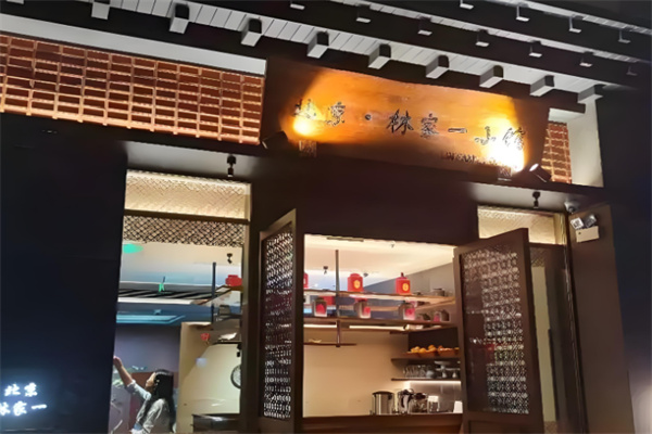 林家一小馆