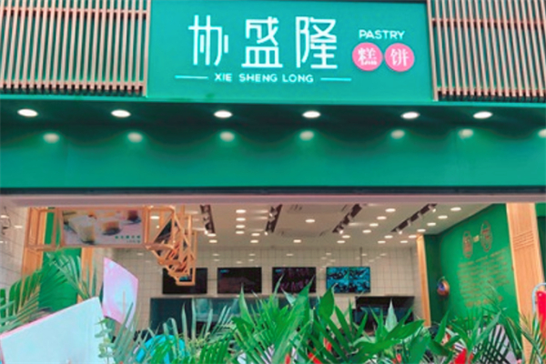 协盛隆糕点加盟