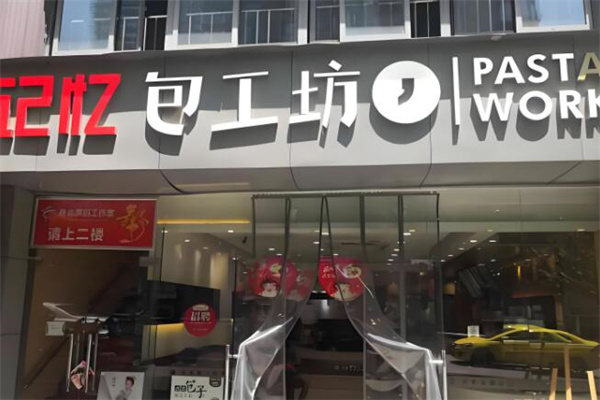 记忆包工坊
