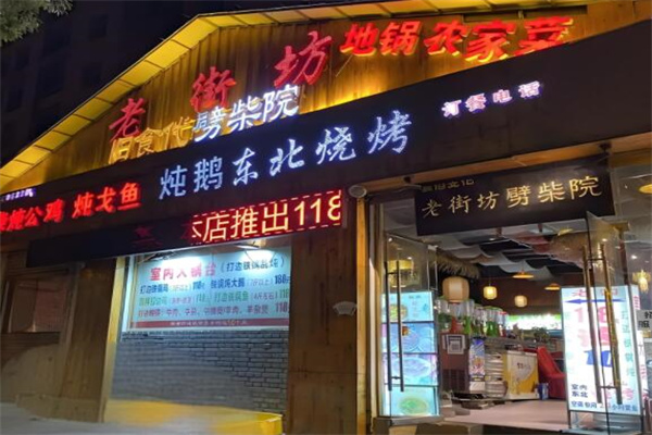 老街坊劈柴院