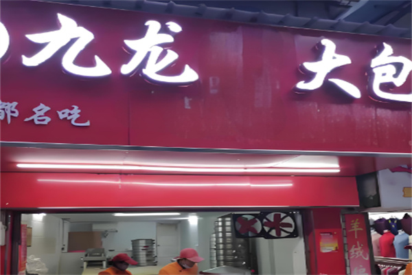 九龙包子