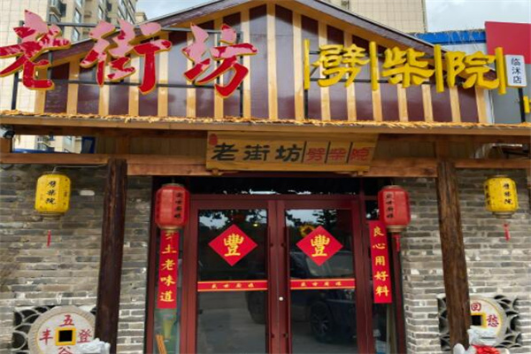 老街坊劈柴院