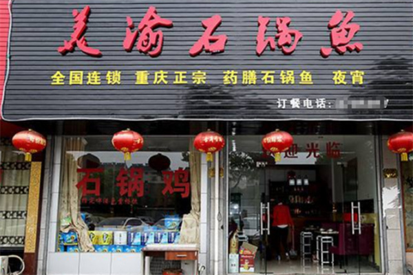 美渝石锅鱼
