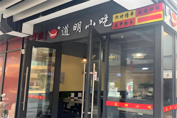 道明小吃