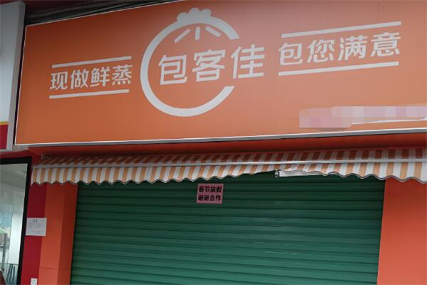 包客佳包子