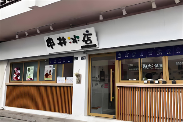 申井冰店