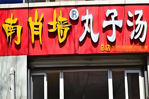 南肖墙丸子汤