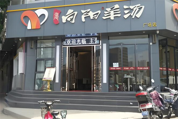 向阳羊汤