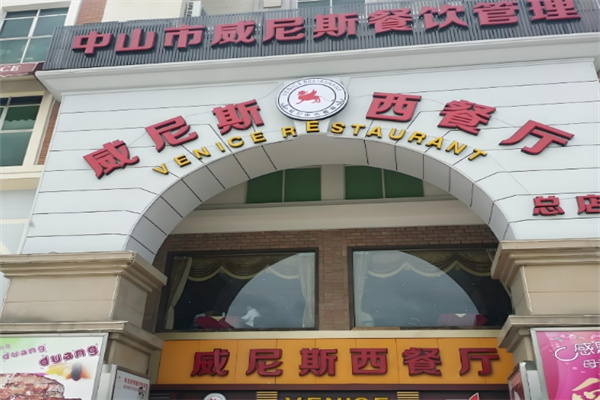威尼斯西餐厅
