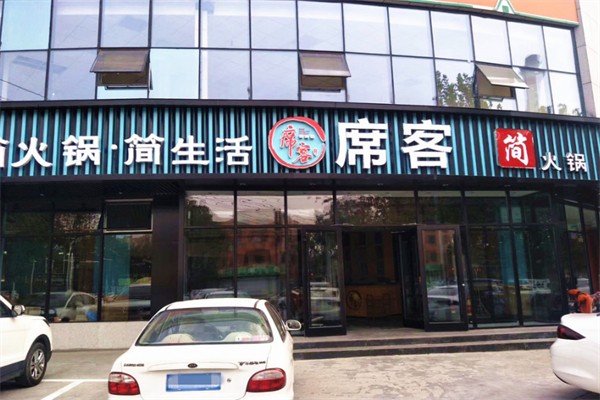 席客简火锅加盟