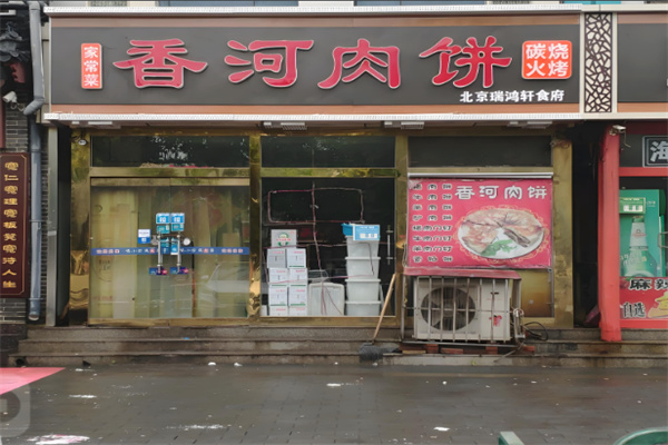 香河肉饼