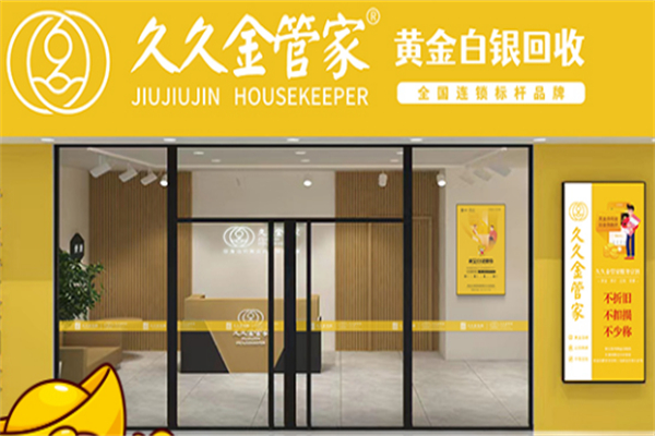 久久金管家加盟