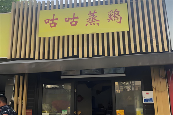 咕咕蒸鸡