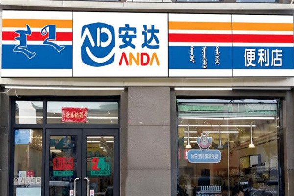 安达便利店