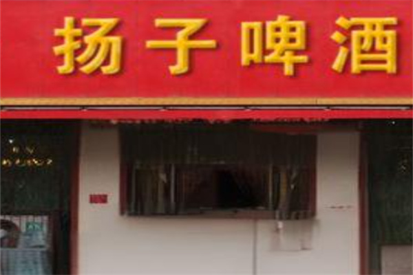 扬子啤酒