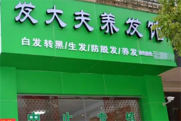 发大夫养发馆加盟