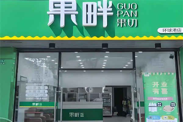 果畔果切