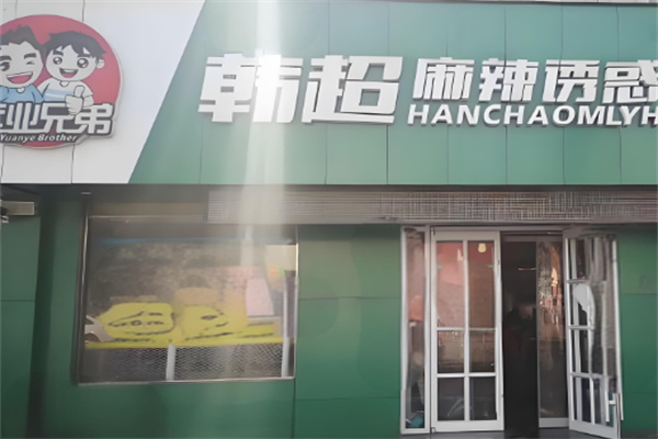 韩超麻辣诱惑