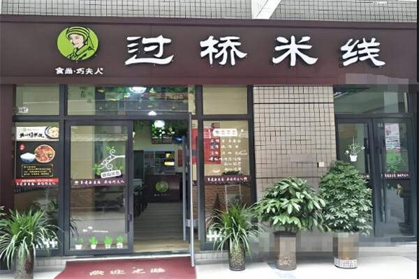 巧夫人过桥米线