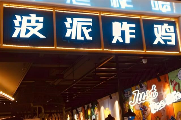波派炸鸡