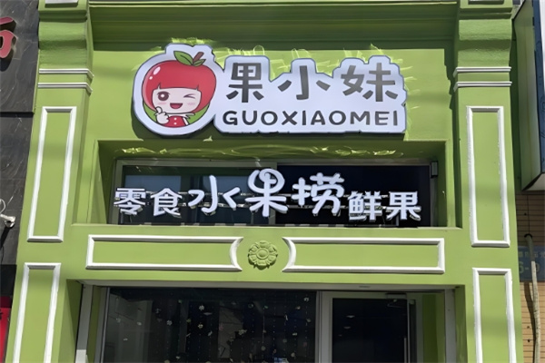 加盟