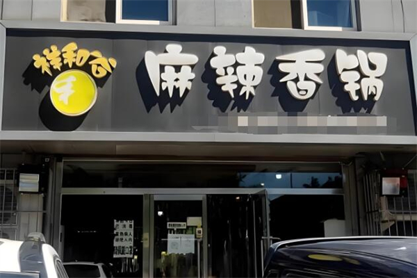 祥和谷麻辣香锅