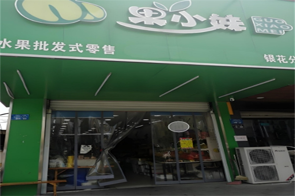 加盟