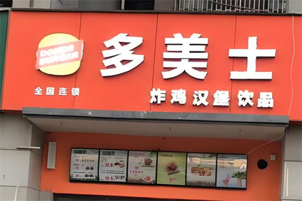 多美士炸鸡汉堡