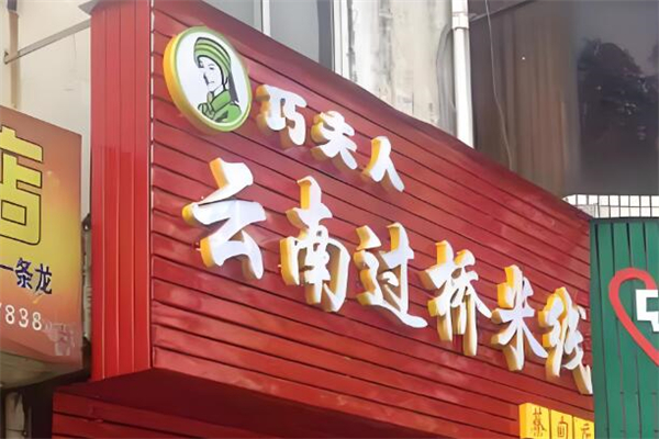 巧夫人过桥米线