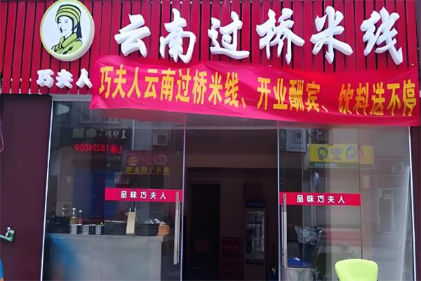 巧夫人过桥米线