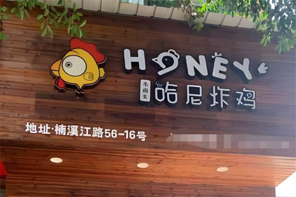 哈尼炸鸡