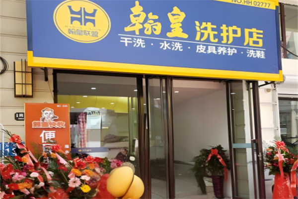 翰皇洗鞋