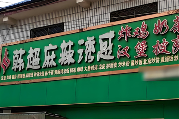 韩超麻辣诱惑