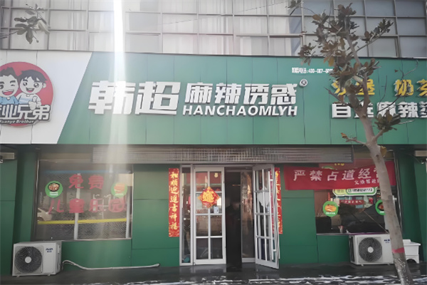韩超麻辣诱惑