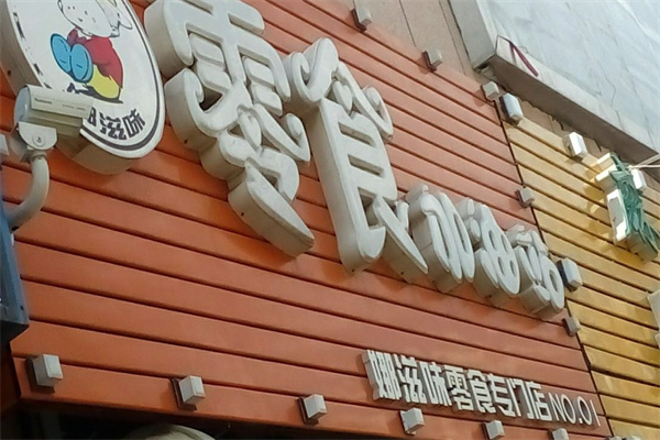 加盟