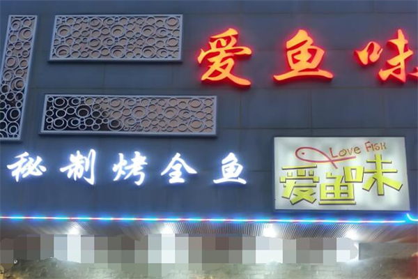 爱鱼味烤鱼