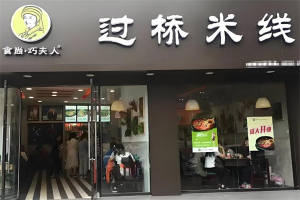 巧夫人过桥米线
